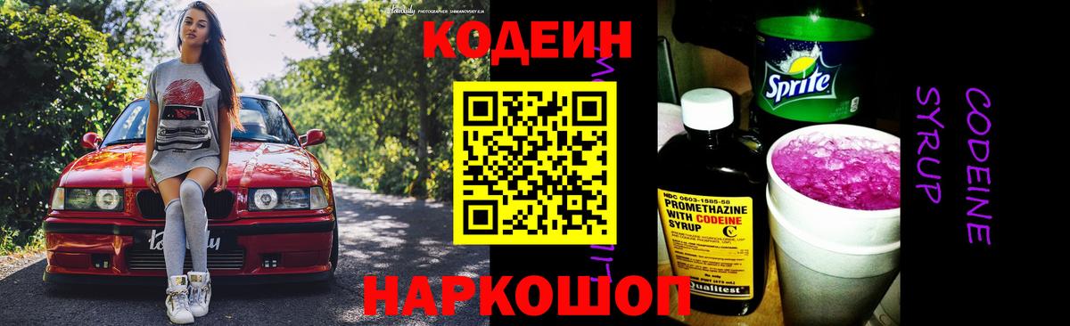 Кодеин Purple Drank Обь
